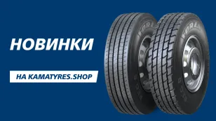 KAMA TYRES запустил в серийное производство новые модели FORZA KAMA TYRES запустил в серийное производство новые модели FORZA